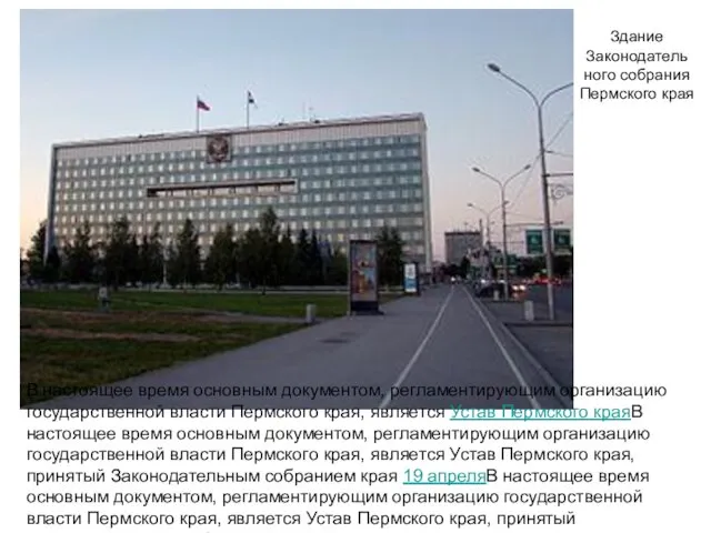 Здание Законодатель ного собрания Пермского края В настоящее время основным документом, регламентирующим организацию