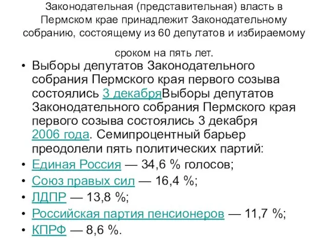 Законодательная (представительная) власть в Пермском крае принадлежит Законодательному собранию, состоящему из 60 депутатов