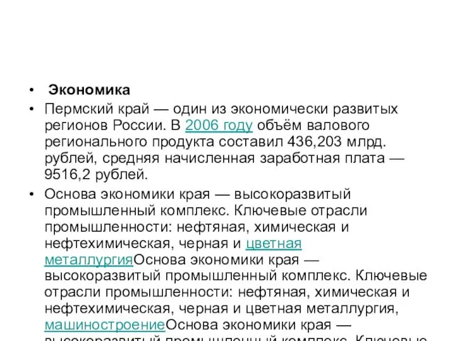 Экономика Пермский край — один из экономически развитых регионов России. В 2006 году