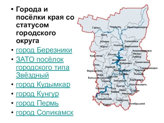 Города и посёлки края со статусом городского округа город Березники ЗАТО посёлок городского