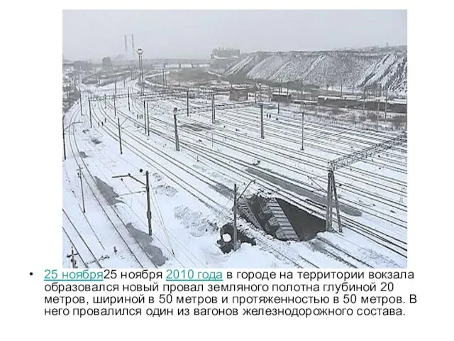 25 ноября25 ноября 2010 года в городе на территории вокзала образовался новый провал