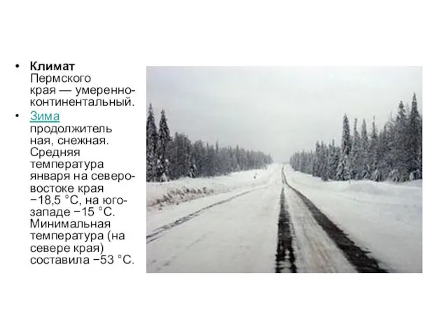 Климат Пермского края — умеренно-континентальный. Зима продолжитель ная, снежная. Средняя температура января на