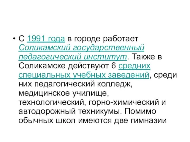 С 1991 года в городе работает Соликамский государственный педагогический институт.