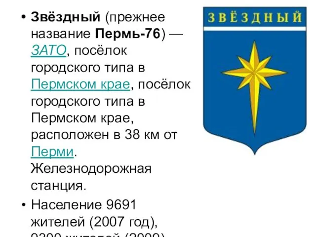 Звёздный (прежнее название Пермь-76) — ЗАТО, посёлок городского типа в Пермском крае, посёлок