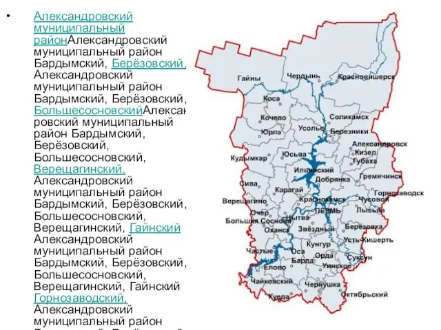 Александровский муниципальный районАлександровский муниципальный район Бардымский, Берёзовский, Александровский муниципальный район Бардымский, Берёзовский, БольшесосновскийАлександровский