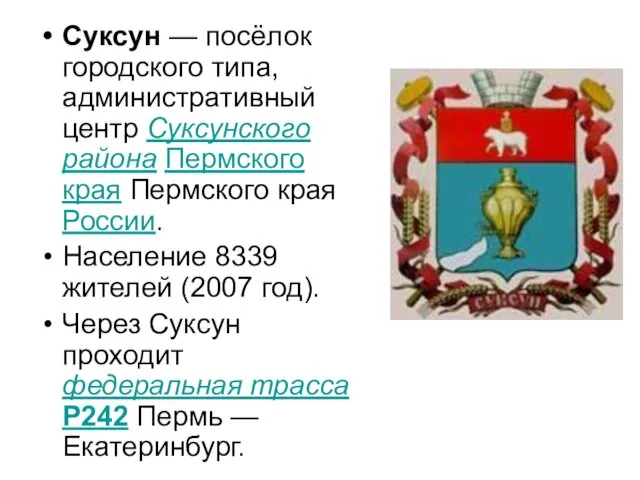 Суксун — посёлок городского типа, административный центр Суксунского района Пермского