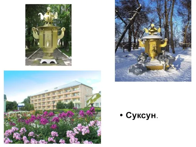 Суксун.