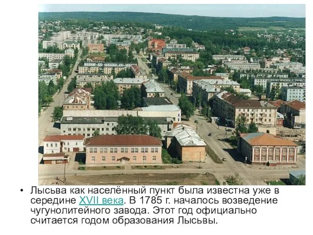Лысьва как населённый пункт была известна уже в середине XVII века. В 1785