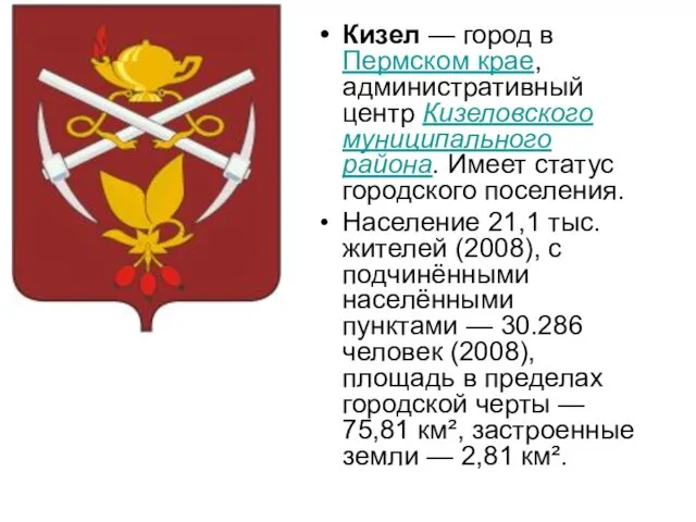 Кизел — город в Пермском крае, административный центр Кизеловского муниципального