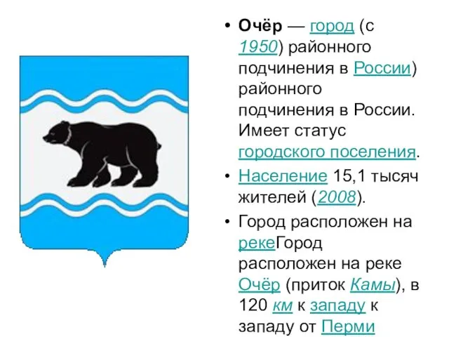 Очёр — город (с 1950) районного подчинения в России) районного