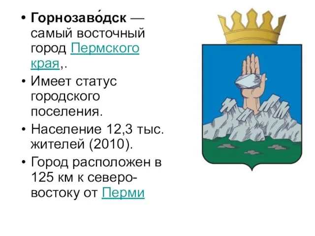 Горнозаво́дск —самый восточный город Пермского края,. Имеет статус городского поселения.