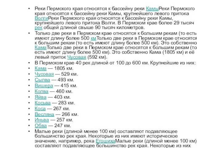 Реки Пермского края относятся к бассейну реки КамыРеки Пермского края относятся к бассейну