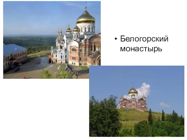 Белогорский монастырь