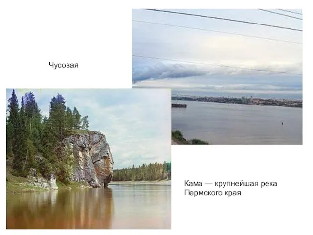 Кама — крупнейшая река Пермского края Чусовая