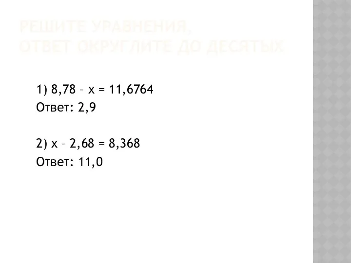 Решите уравнения, ответ округлите до десятых 1) 8,78 – х = 11,6764 Ответ: