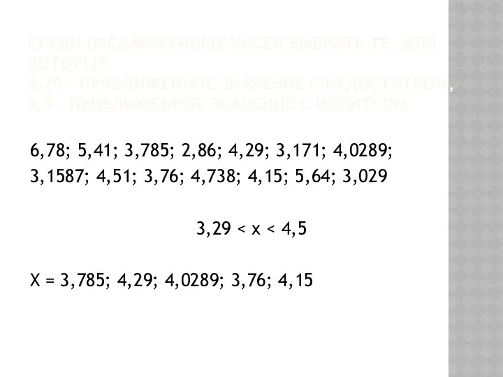 Среди предложенных чисел выбрать те, для которых 3,29 - приближенное значение с недостатком,