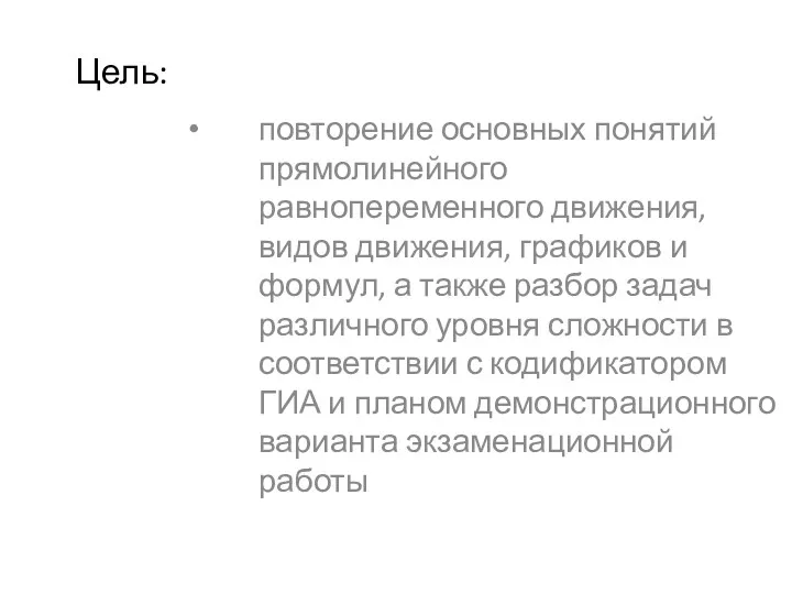 Цель: повторение основных понятий прямолинейного равнопеременного движения, видов движения, графиков