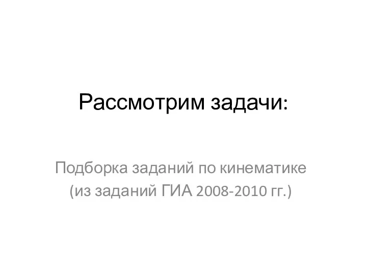 Рассмотрим задачи: Подборка заданий по кинематике (из заданий ГИА 2008-2010 гг.)