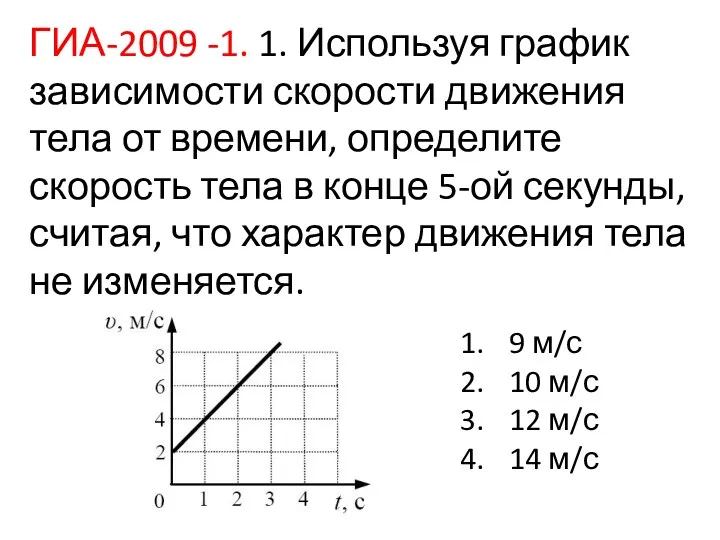 ГИА-2009 -1. 1. Используя график зависимости скорости движения тела от