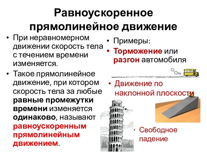 Равноускоренное прямолинейное движение При неравномерном движении скорость тела с течением