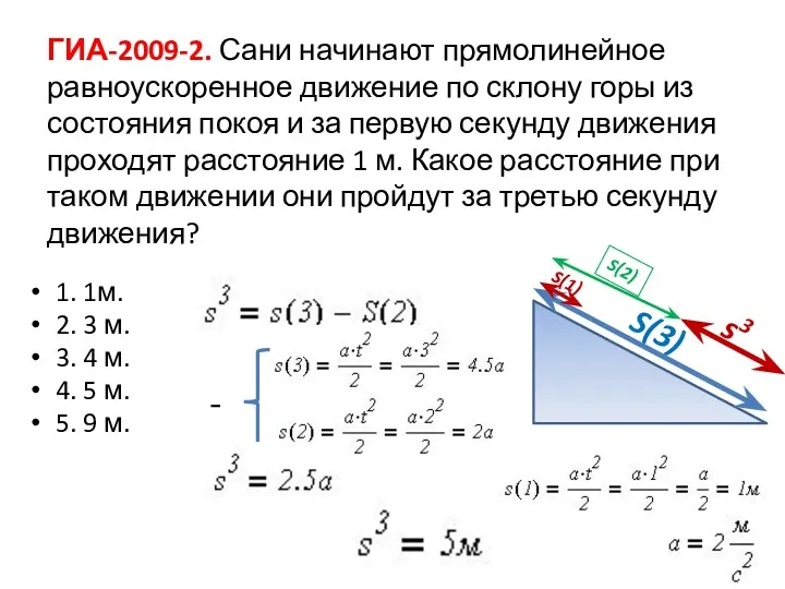 ГИА-2009-2. Сани начинают прямолинейное равноускоренное движение по склону горы из