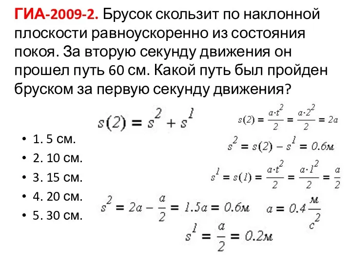 ГИА-2009-2. Брусок скользит по наклонной плоскости равноускоренно из состояния покоя.