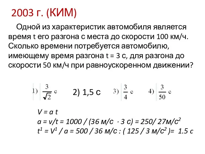 2003 г. (КИМ) Одной из характеристик автомобиля является время t