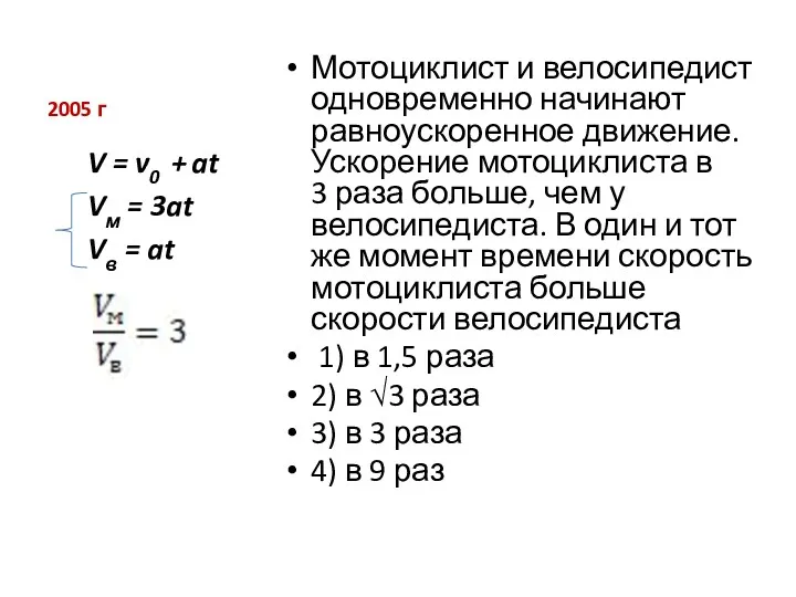 2005 г Мотоциклист и велосипедист одновременно начинают равноускоренное движение. Ускорение