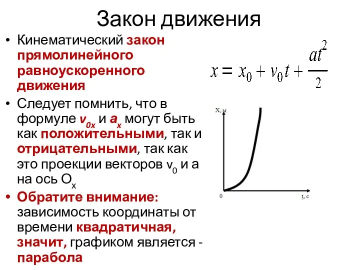 Закон движения Кинематический закон прямолинейного равноускоренного движения Следует помнить, что