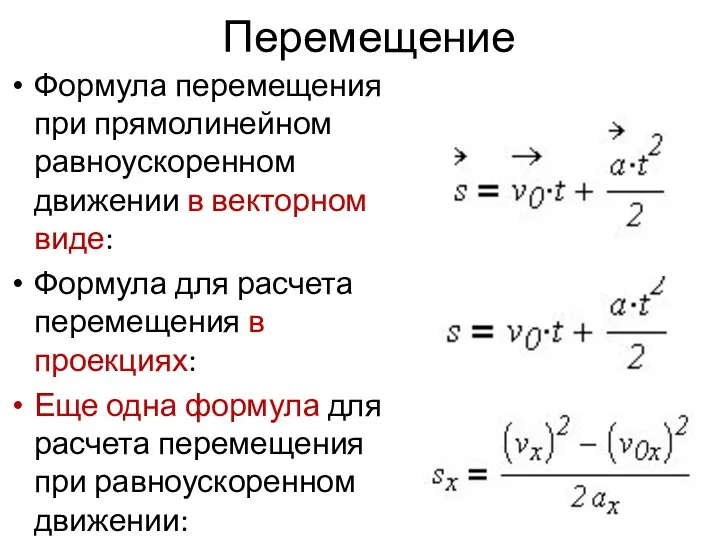 Перемещение Формула перемещения при прямолинейном равноускоренном движении в векторном виде: