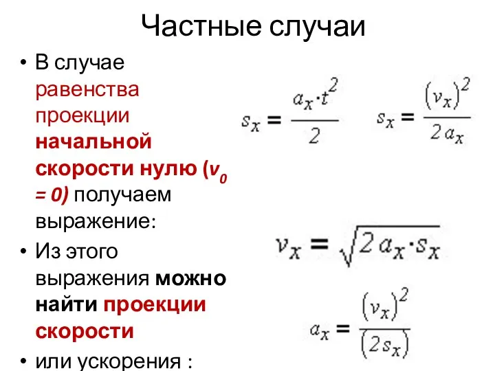 Частные случаи В случае равенства проекции начальной скорости нулю (v0