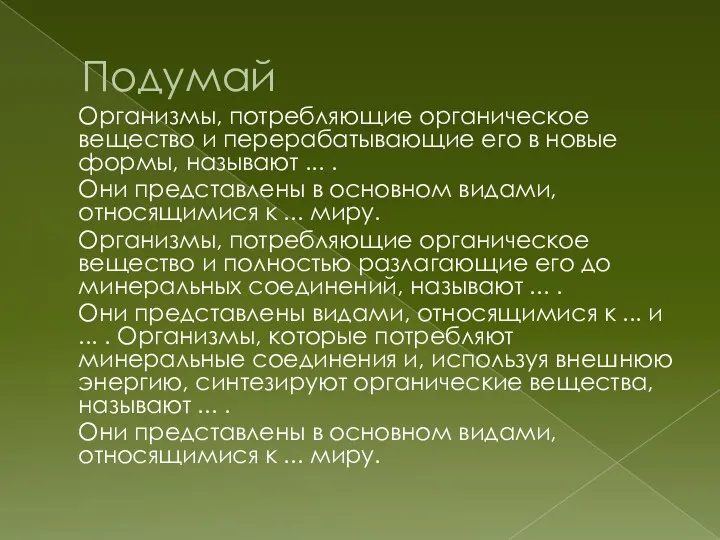 Подумай Организмы, потребляющие органическое вещество и перерабатывающие его в новые