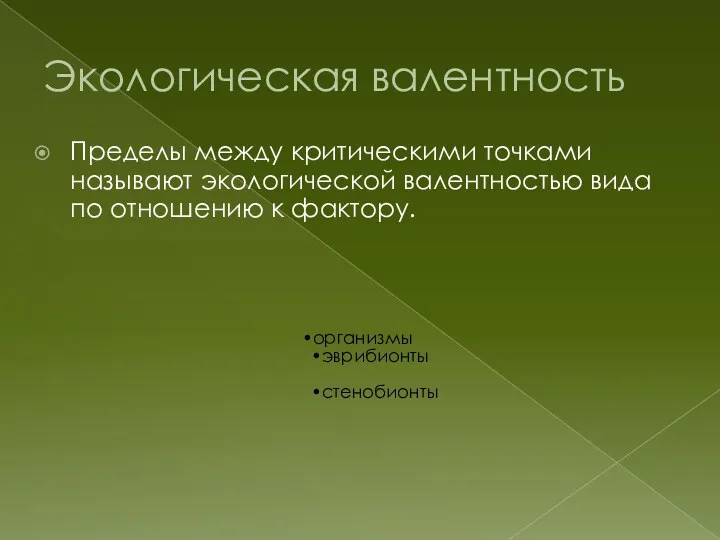 Экологическая валентность Пределы между критическими точками называют экологической валентностью вида по отношению к фактору.