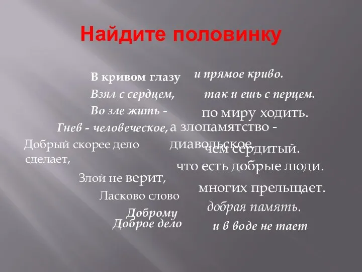 Найдите половинку В кривом глазу Взял с сердцем, Во зле