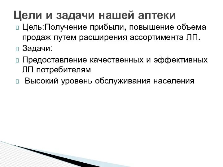 Цель:Получение прибыли, повышение объема продаж путем расширения ассортимента ЛП. Задачи: