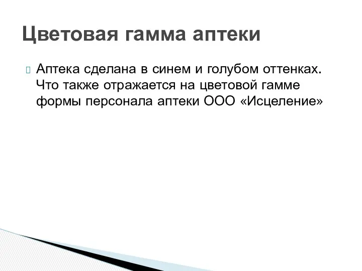 Аптека сделана в синем и голубом оттенках. Что также отражается