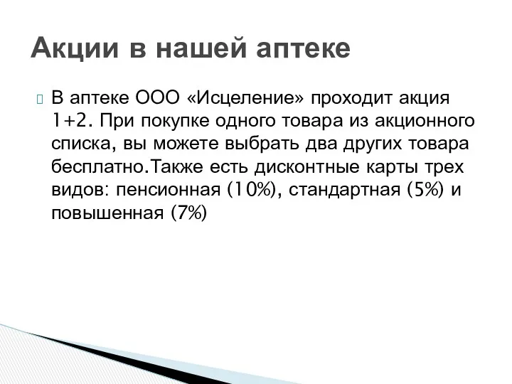 В аптеке ООО «Исцеление» проходит акция 1+2. При покупке одного