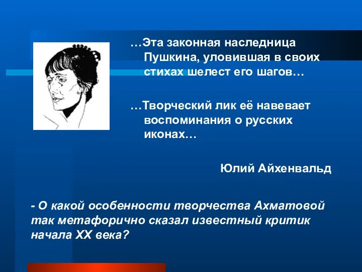 - О какой особенности творчества Ахматовой так метафорично сказал известный