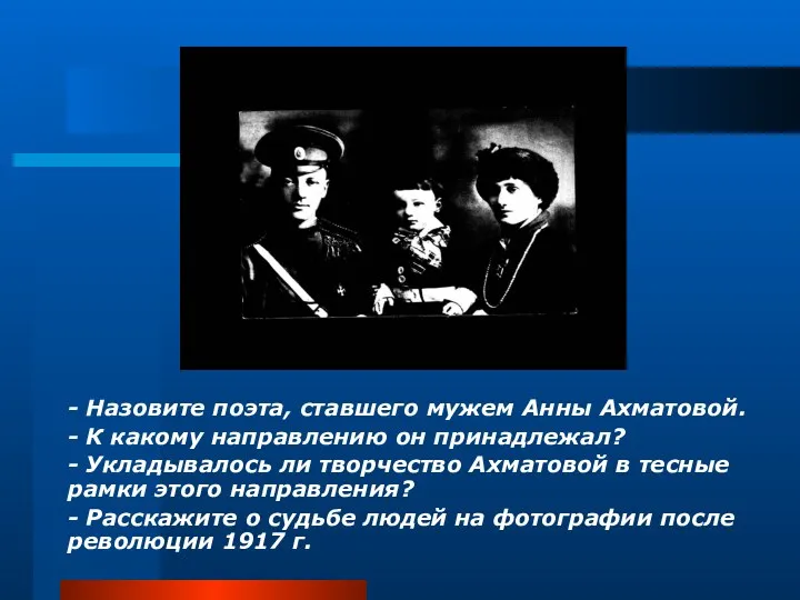 - Назовите поэта, ставшего мужем Анны Ахматовой. - К какому