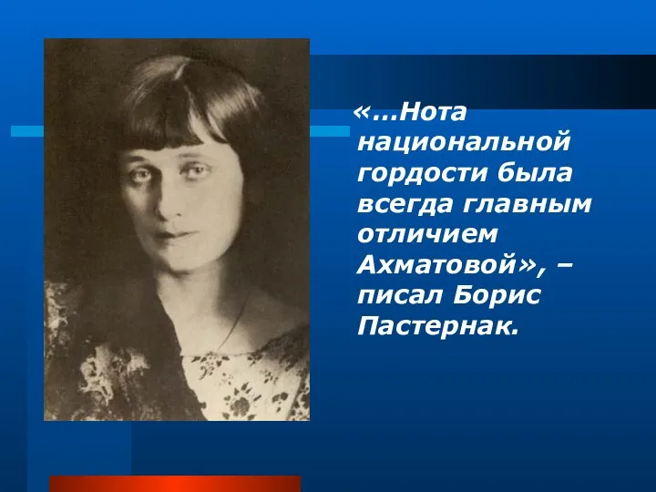 «…Нота национальной гордости была всегда главным отличием Ахматовой», – писал Борис Пастернак.