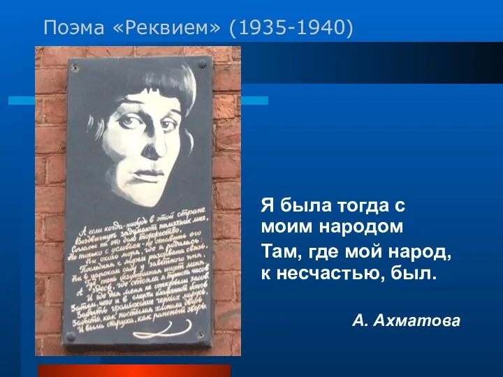 Поэма «Реквием» (1935-1940) Я была тогда с моим народом Там,