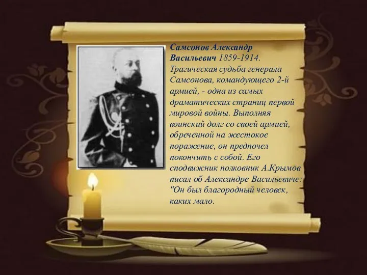 Самсонов Александр Васильевич 1859-1914. Трагическая судьба генерала Самсонова, командующего 2-й