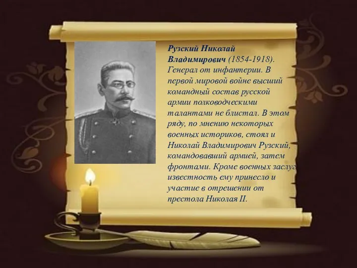 Рузский Николай Владимирович (1854-1918). Генерал от инфантерии. В первой мировой