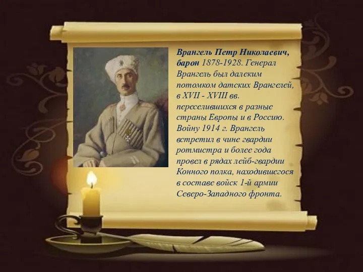 Врангель Петр Николаевич, барон 1878-1928. Генерал Врангель был далеким потомком