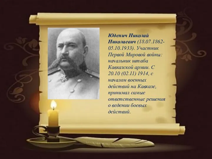 Юденич Николай Николаевич (18.07.1862-05.10.1933). Участник Первой Мировой войны: начальник штаба