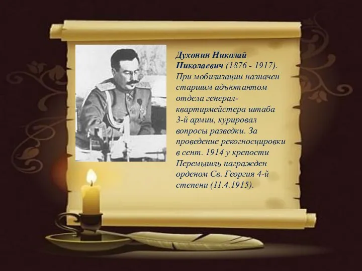 Духонин Николай Николаевич (1876 - 1917). При мобилизации назначен старшим