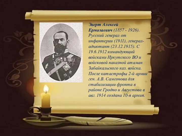 Эверт Алексей Ермолаевич (1857 - 1926). Русский генерал от инфантерии