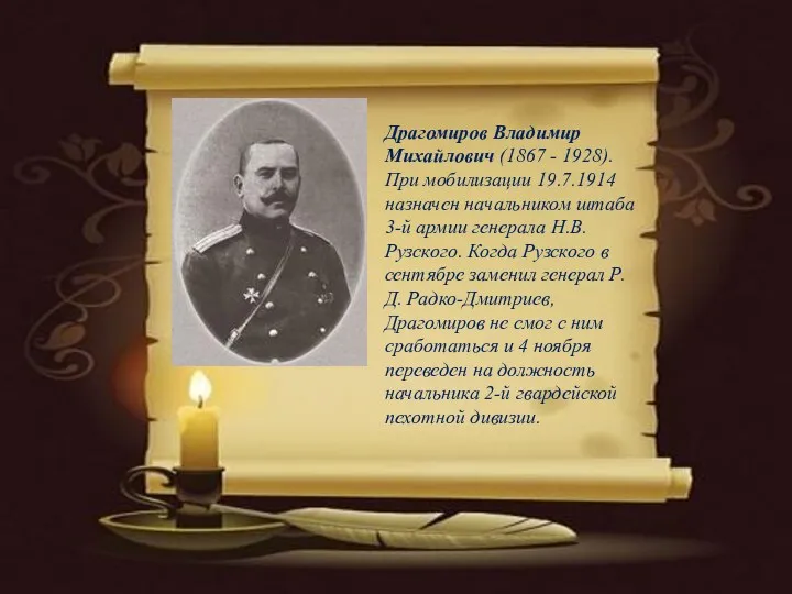 Драгомиров Владимир Михайлович (1867 - 1928). При мобилизации 19.7.1914 назначен