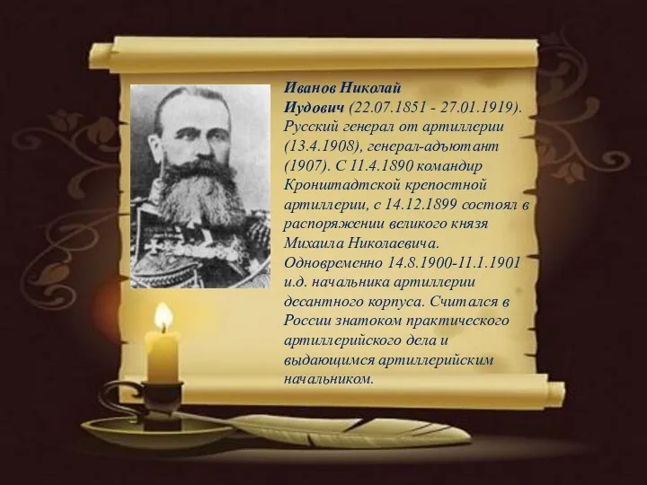 Иванов Николай Иудович (22.07.1851 - 27.01.1919). Русский генерал от артиллерии