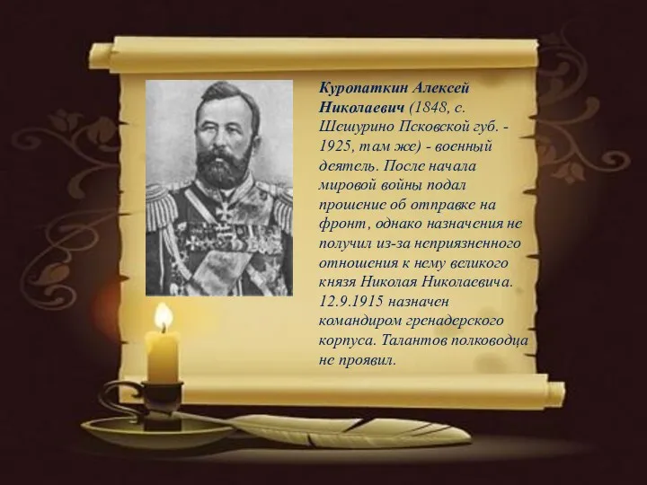 Куропаткин Алексей Николаевич (1848, с. Шешурино Псковской губ. - 1925,